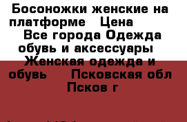 Босоножки женские на платформе › Цена ­ 3 000 - Все города Одежда, обувь и аксессуары » Женская одежда и обувь   . Псковская обл.,Псков г.